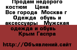 Продам недорого костюм  › Цена ­ 6 000 - Все города, Москва г. Одежда, обувь и аксессуары » Мужская одежда и обувь   . Крым,Гаспра